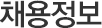 채용정보